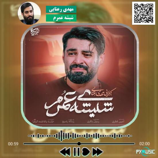 دانلود نماهنگ شیشه عمرم مهدی رعنایی